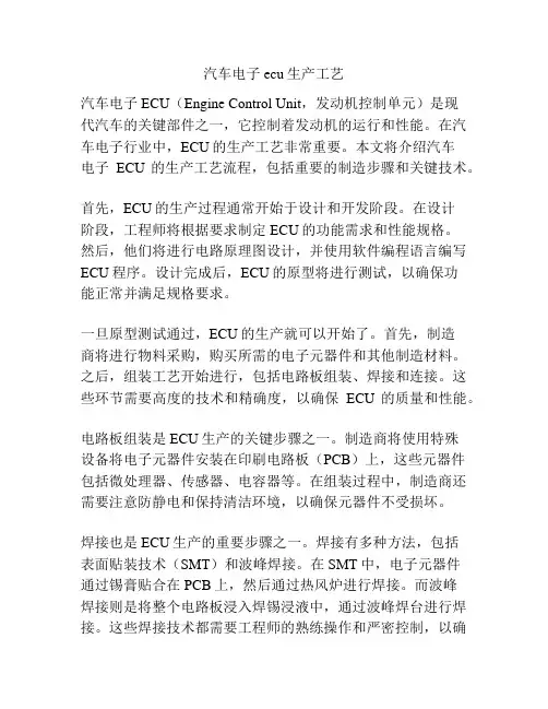 汽车电子ecu生产工艺