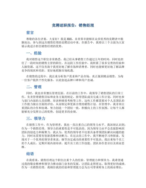 竞聘述职报告销售经理