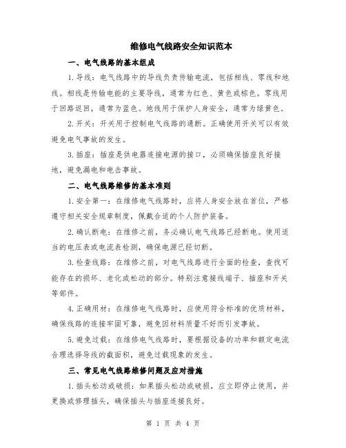 维修电气线路安全知识范本（2篇）