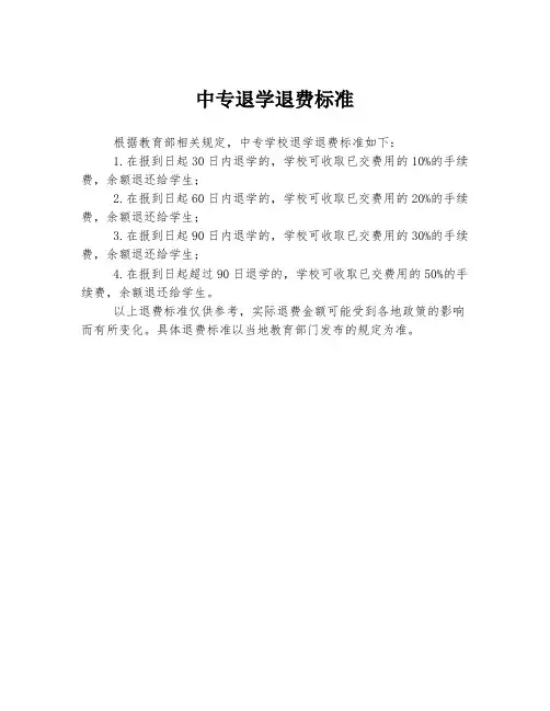 中专退学退费标准