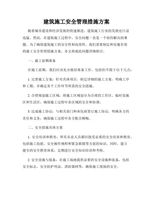建筑施工安全管理措施方案