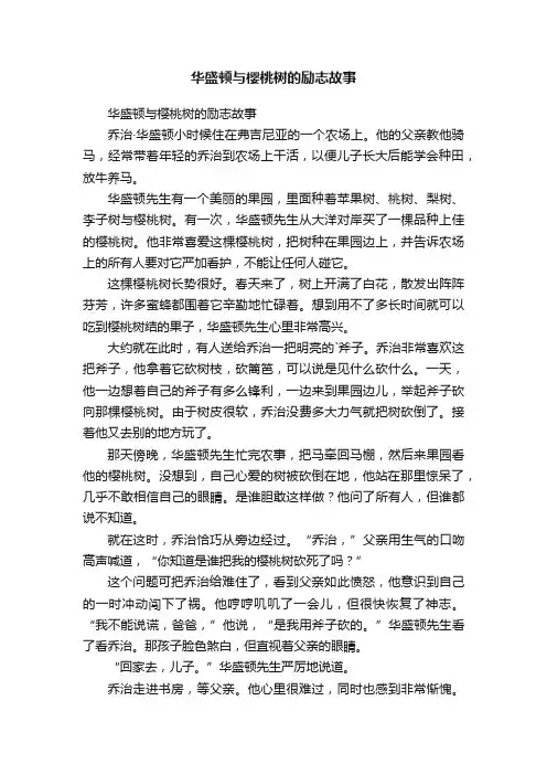 华盛顿与樱桃树的励志故事