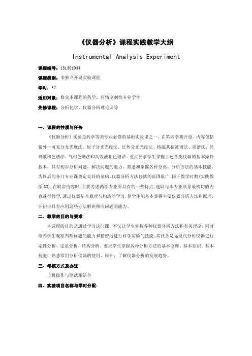 《仪器分析实验》教学大纲
