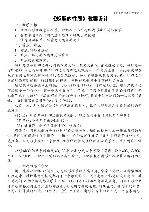 《矩形的性质》教案设计