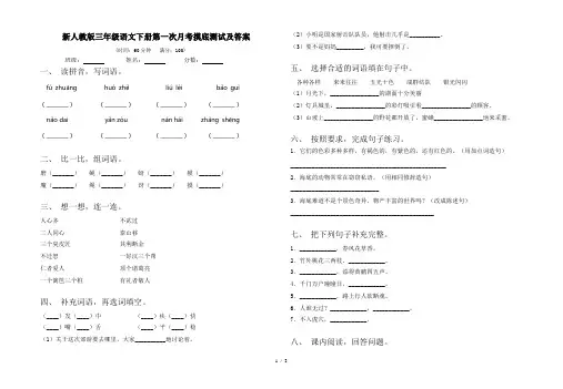 新人教版三年级语文下册第一次月考摸底测试及答案