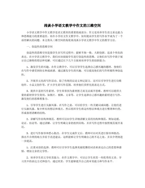 浅谈小学语文教学中作文的三维空间