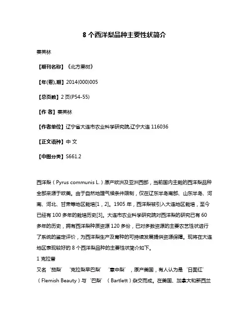 8个西洋梨品种主要性状简介
