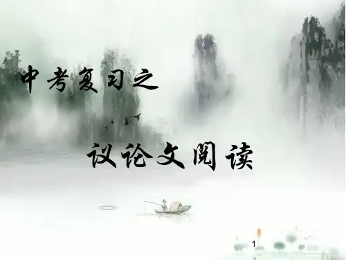 初中语文 中考复习《议论文阅读》指导课件(共29张PPT)