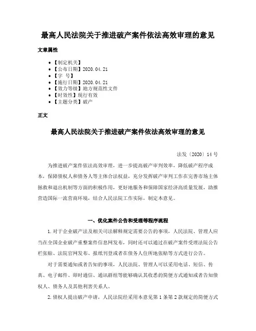 最高人民法院关于推进破产案件依法高效审理的意见