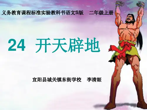 开天辟地课件