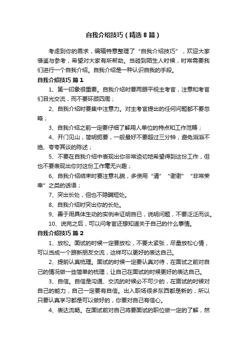 自我介绍技巧（精选8篇）