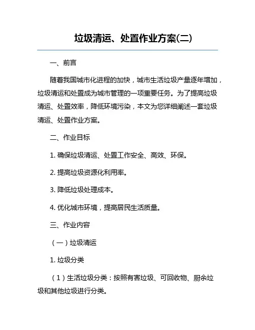 垃圾清运、处置作业方案(二) 