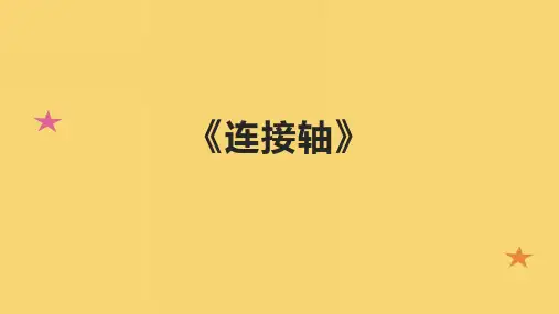 《连接轴》精品课件