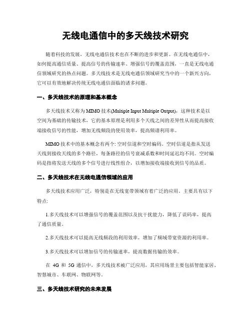无线电通信中的多天线技术研究