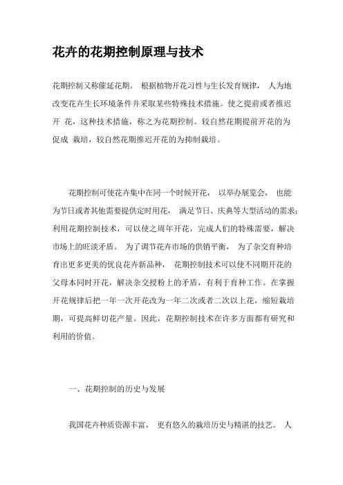 花卉的花期控制原理与技术