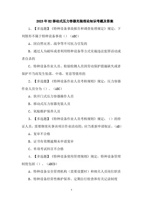 2023年R2移动式压力容器充装理论知识考题及答案