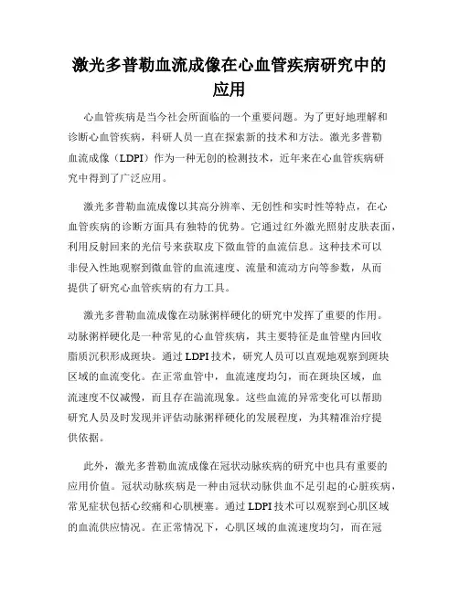 激光多普勒血流成像在心血管疾病研究中的应用
