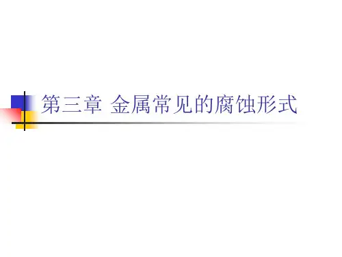 金属常见的金属腐蚀形式
