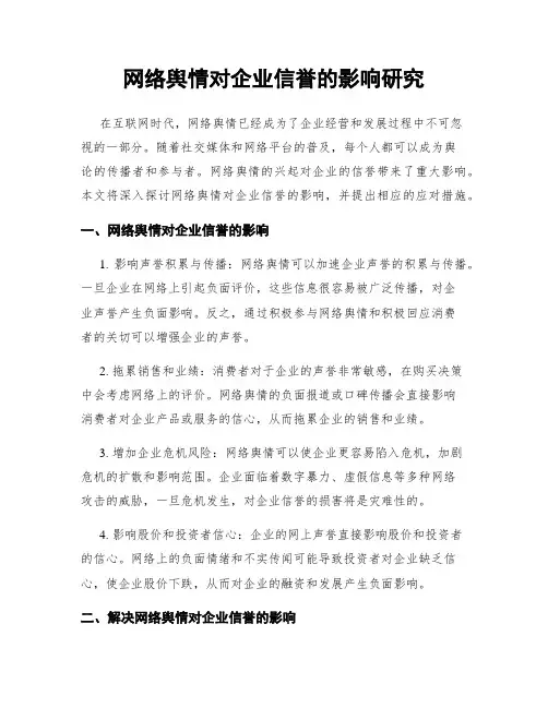 网络舆情对企业信誉的影响研究