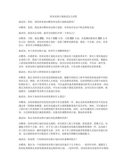 培训安排计划面试怎么回答