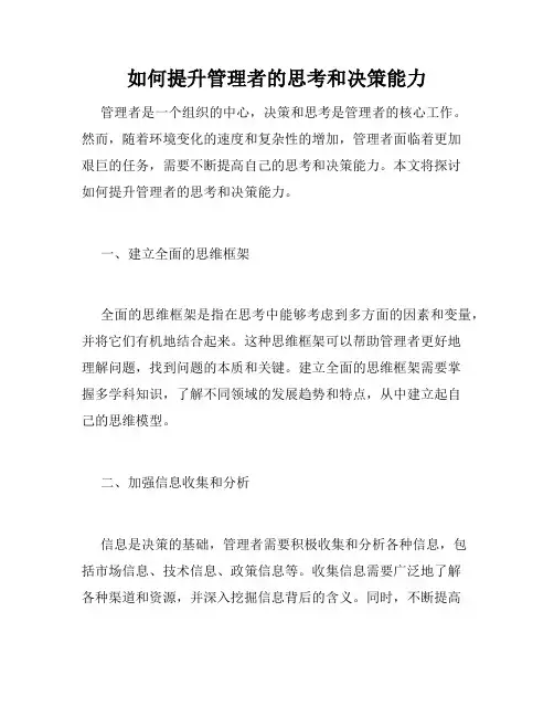 如何提升管理者的思考和决策能力
