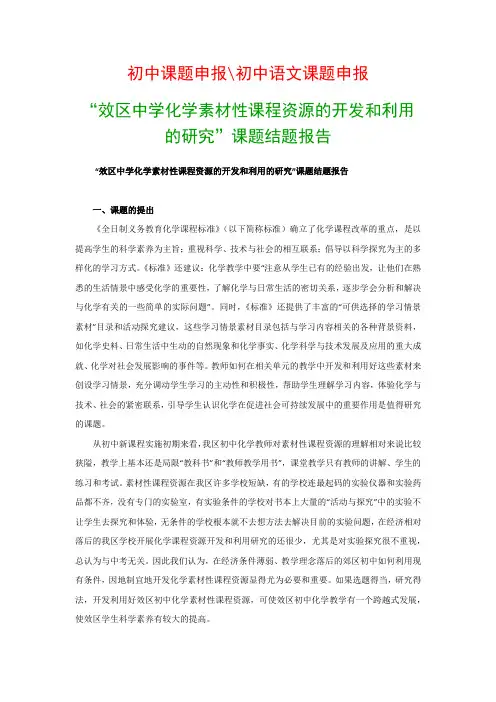 中学教科研课题：“XX中学化学素材性课程资源的开发和利用的研究”课题结题报告