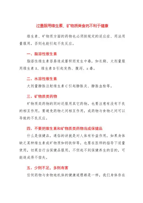 过量服用维生素、矿物质类食药不利于健康