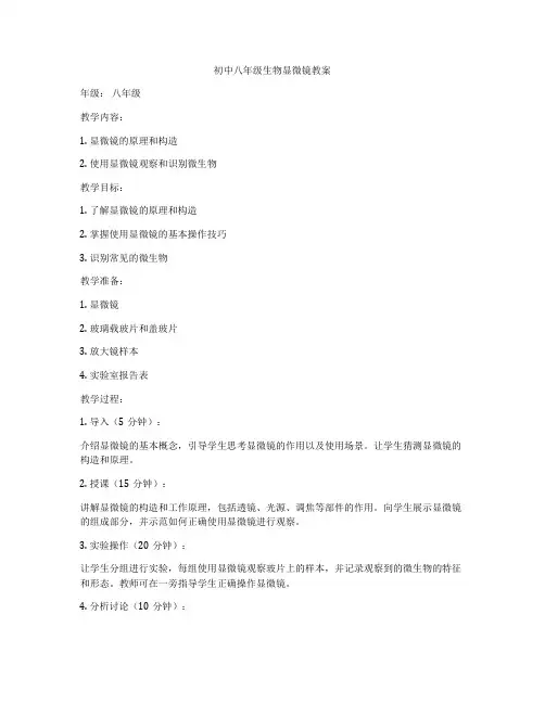 初中八年级生物显微镜教案