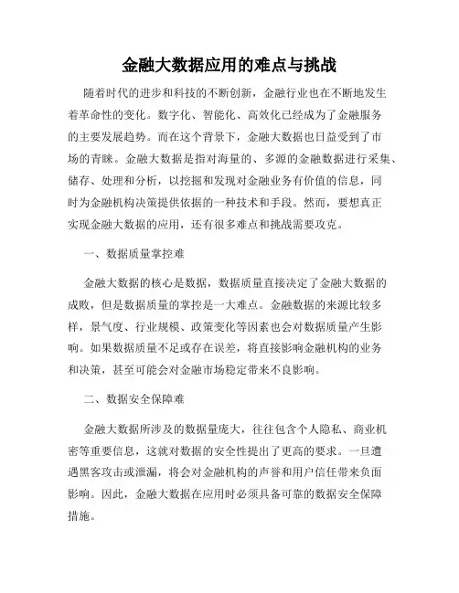 金融大数据应用的难点与挑战