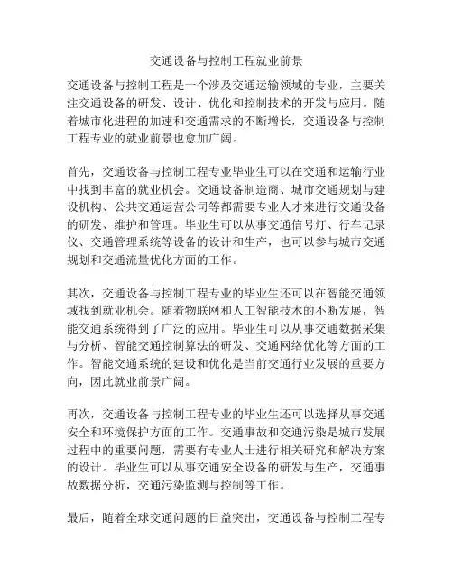 交通设备与控制工程就业前景