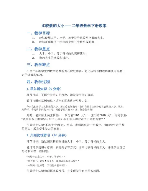 比较数的大小_二年级数学下册教案