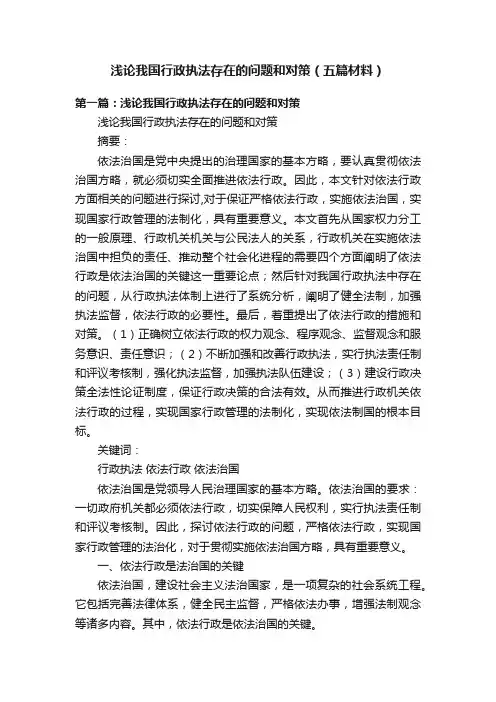 浅论我国行政执法存在的问题和对策（五篇材料）