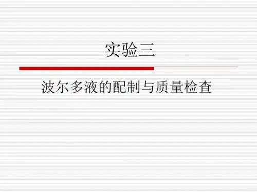 波尔多液的配制与质量检查