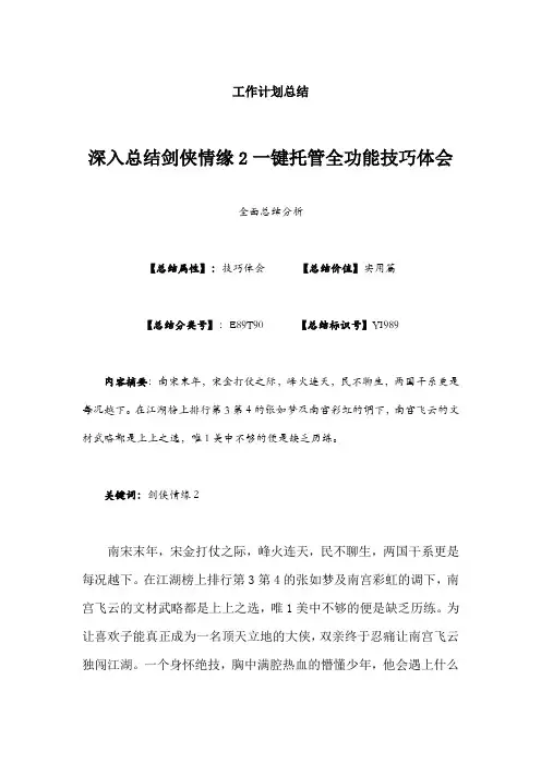 深入总结剑侠情缘2一键托管全功能技巧体会