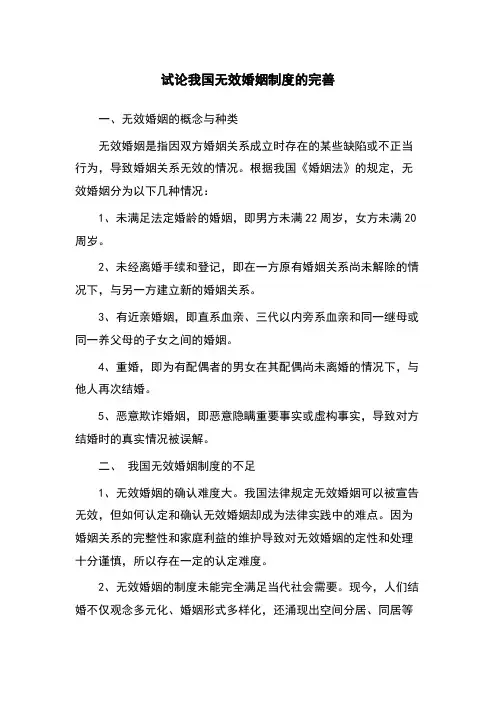 试论我国无效婚姻制度的完善