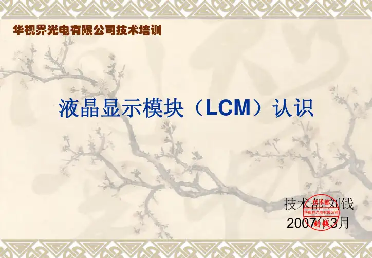 液晶显示模块（LCM）介绍
