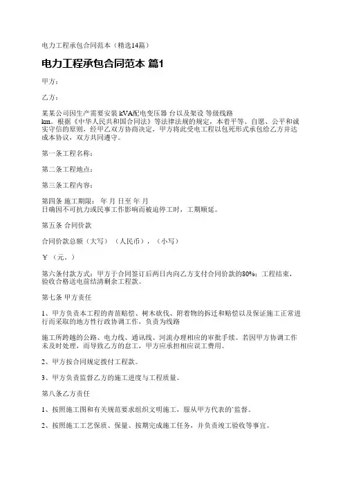 电力工程承包合同范本(精选14篇)