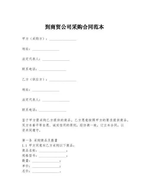 到商贸公司采购合同范本