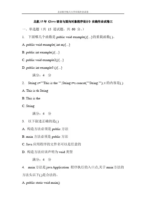 北航15年《Java语言与面向对象程序设计》在线作业试卷三