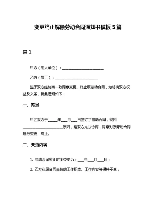 变更终止解除劳动合同通知书模板5篇