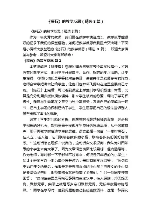 《搭石》的教学反思（精选8篇）