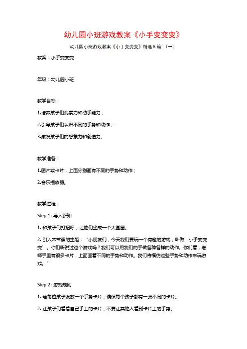 幼儿园小班游戏教案《小手变变变》5篇