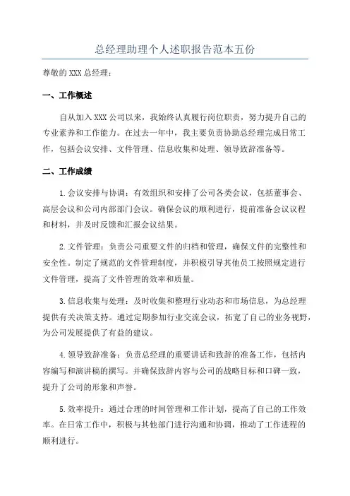 总经理助理个人述职报告范本五份