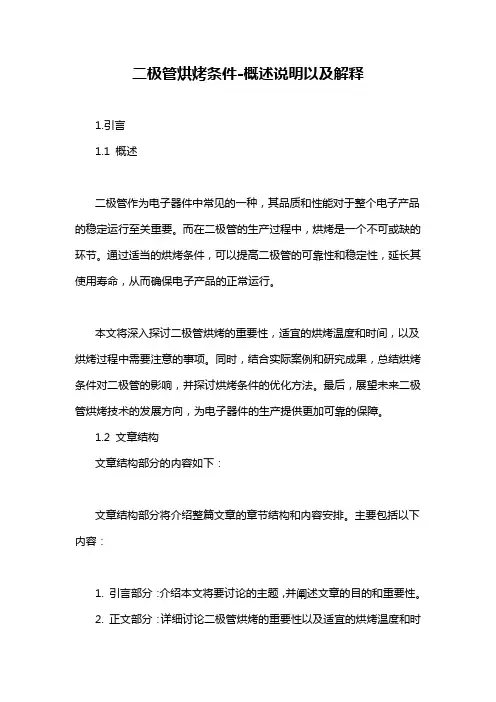 二极管烘烤条件-概述说明以及解释