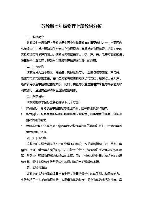 苏教版七年级物理上册教材分析