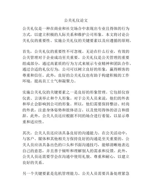 公关礼仪论文