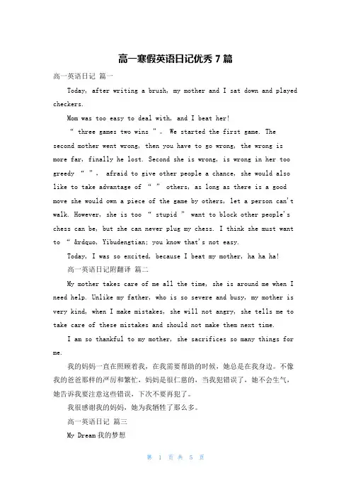 高一寒假英语日记优秀7篇