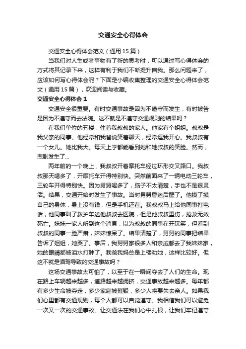 交通安全心得体会范文（通用15篇）