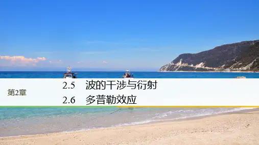 物理沪科选修34课件：第2章机械波 2.52.6