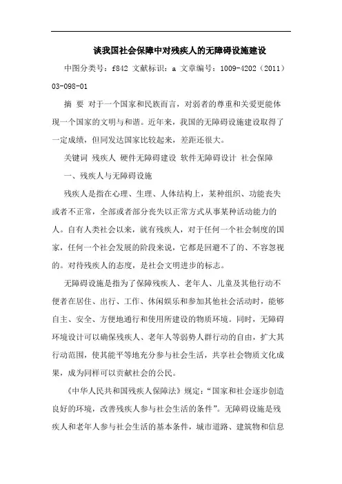 我国社会保障中对残疾人无障碍设施建设论文